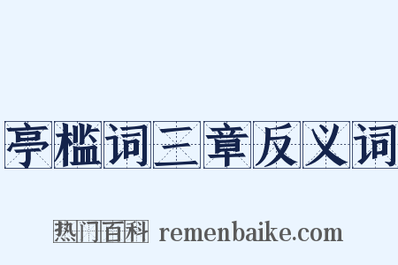 亭槛词三章反义词是什么意思的图片